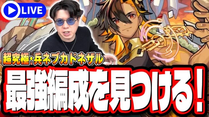 【動画まとめ】【🔴モンストLIVE】超究極・兵「ネブカドネザル」を初見攻略!! 最適性や隠れ適正は⁉ みんなで情報交換しましょう!!