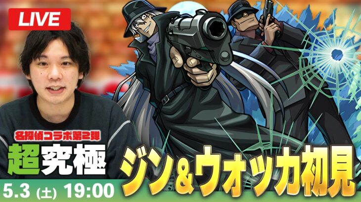 【動画まとめ】【🔴モンストLIVE配信】超究極『黒ずくめの組織 ジン＆ウォッカ』に初見で挑む！！【名探偵コナンコラボ2弾】【しろ】