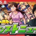 【動画まとめ】【🔴モンストLIVE配信】みんなで見るモンストニュース！| #240 【名探偵コナンコラボ2弾】【しろ】