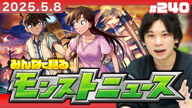 【動画まとめ】【🔴モンストLIVE配信】みんなで見るモンストニュース！| #240 【名探偵コナンコラボ2弾】【しろ】