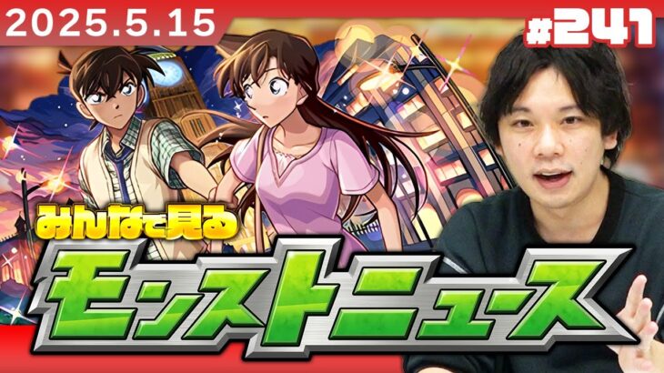 【動画まとめ】【🔴モンストLIVE配信】みんなで見るモンストニュース！| #241【名探偵コナンコラボ2弾】【しろ】