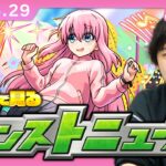 【動画まとめ】【🔴モンストLIVE配信】みんなで見るモンストニュース！| #243【ぼざろコラボ】【しろ】