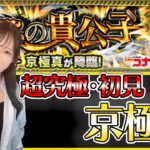 【動画まとめ】【モンストLIVE】追加超究極・京極真に初見で挑戦！《コナンコラボ》【ろあ】