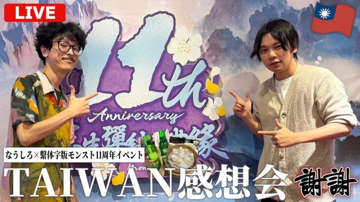 【動画まとめ】【🔴モンストLIVE配信】最高に楽しかった台湾イベントの感想会＆裏話！【しろ】