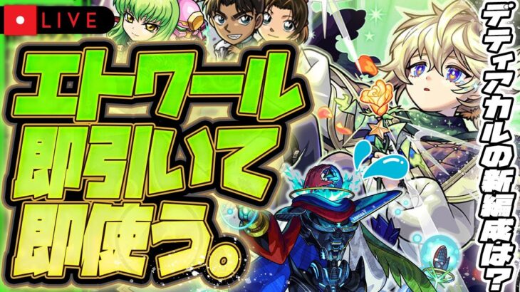 【動画まとめ】【モンストLIVE🔴】トク玉で狙えるかも！！！グリファン新限定キャラ「エトワール」！！即引いて即使う！！！【モンスターストライク】