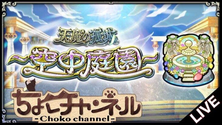 【動画まとめ】【🔴LIVE】コナンコラボガチャ引く→サブ軍で空中庭園登る【モンスト】