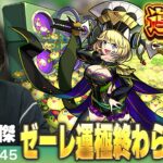 【動画まとめ】【🔴モンストLIVE配信】超究極・傑ゼーレ運極終わらせ配信！！【しろ】