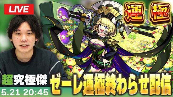 【動画まとめ】【🔴モンストLIVE配信】超究極・傑ゼーレ運極終わらせ配信！！【しろ】