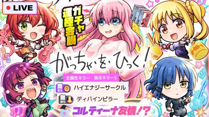 【動画まとめ】【モンストLIVE🔴】モンドリ前の誘惑だっぁああ！！「ぼっち・ざ・ろっく！×超獣神祭」ガチャ即引いて即使う！！！※ガチャ運極にするか決める配信【モンスターストライク】【ぼざろ】