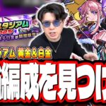 【動画まとめ】【🔴モンストLIVE】栄決のスタジアム2025「黄金＆白金」を初見攻略!! 最適性や隠れ適正は⁉ みんなで情報交換しましょう!!