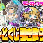 【動画まとめ】【モンストLIVE🔴】花嫁三途ちゃんありがとう！！！「祝宴！モンストブライダル5」のガチャとくじを引く。【モンスターストライク】