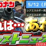 【動画まとめ】【モンスト】※新たに判明したガチャリドLab.の修正内容やまもなく終了する○○に要注意…《名探偵コナン》コラボ第2弾の運命やいかに！【去年の振り返り&明日のモンストニュース[5/8]予想】