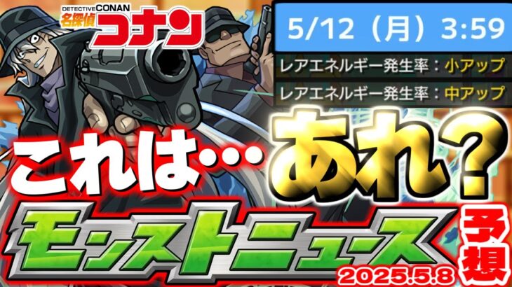 【動画まとめ】【モンスト】※新たに判明したガチャリドLab.の修正内容やまもなく終了する○○に要注意…《名探偵コナン》コラボ第2弾の運命やいかに！【去年の振り返り&明日のモンストニュース[5/8]予想】