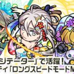 【動画まとめ】【新キャラ】三途α、物干し竿α、機光院チヨα 使ってみた！黎絶「アジテーター」などの高難易度クエストに行ける！新アビリティ「ロングスピードモードM」にも注目！【新キャラ使ってみた｜モンスト公式】