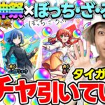 【動画まとめ】【モンスト】M4タイガー桜井が超獣神祭×ぼっち・ざ・ろっく！『伊地知虹夏/山田リョウ/喜多郁代』狙いで引く！！