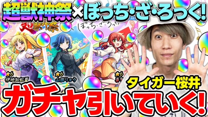 【動画まとめ】【モンスト】M4タイガー桜井が超獣神祭×ぼっち・ざ・ろっく！『伊地知虹夏/山田リョウ/喜多郁代』狙いで引く！！