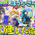 【動画まとめ】【モンスト】M4宮坊が超獣神祭×ぼっち・ざ・ろっく！『伊地知虹夏/山田リョウ/喜多郁代』狙いで100連した結果…。