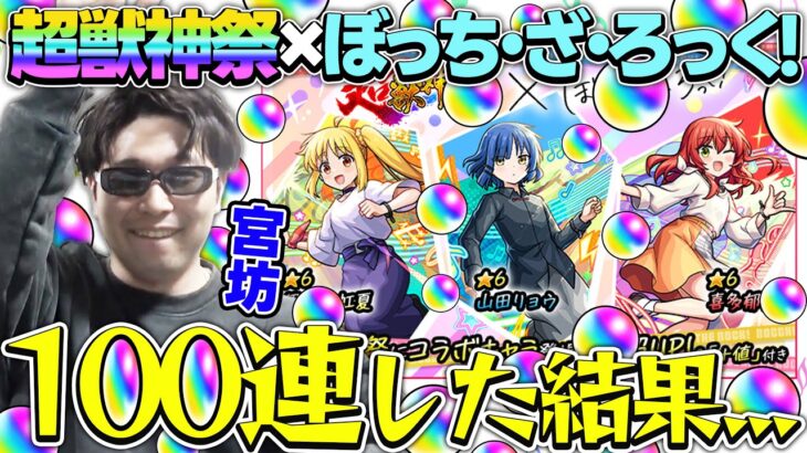 【動画まとめ】【モンスト】M4宮坊が超獣神祭×ぼっち・ざ・ろっく！『伊地知虹夏/山田リョウ/喜多郁代』狙いで100連した結果…。