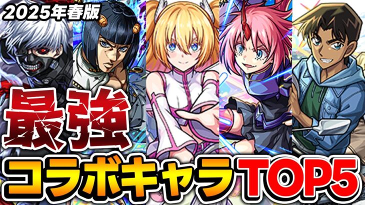 【動画まとめ】【モンスト】コラボキャラ最強ランキング！M4タイガー桜井&宮坊/オーブ無課金ターザン馬場園それぞれのTOP5！【2025.05.21】