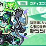 【モンスト動画】【新黎絶キャラ】コディエゴス登場！攻撃面、サポート面ともに優秀な新SSに注目！友情コンボには貴重な「インクリーススフィア」を所持！【新キャラ使ってみた｜モンスト公式】