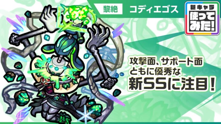 【モンスト動画】【新黎絶キャラ】コディエゴス登場！攻撃面、サポート面ともに優秀な新SSに注目！友情コンボには貴重な「インクリーススフィア」を所持！【新キャラ使ってみた｜モンスト公式】