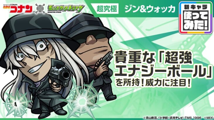 【動画まとめ】【「名探偵コナン」×モンスト】 ジン＆ウォッカ登場！降臨キャラでは初となる「超強エナジーボール」を所持！ふれた敵の攻撃ターンを増加させるオリジナルSSも強力！【新キャラ使ってみた｜モンスト公式】