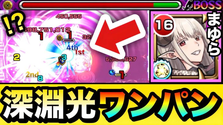 【動画まとめ】【モンスト】深淵光をSSでボス1ワンパン！！！！『ラスタロッテ/まゆら』で禁忌深淵光を全ゲージぶっ飛ばしてみた！