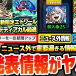 【動画まとめ】【モンスト】※重要ニュース未発表情報あり※新限定エトワールはバフSS持ちでデティアカル最適性！実質無料10連ガチャで狙える！アップデートVer29.5にも未発表情報あり！【へっぽこストライカー】
