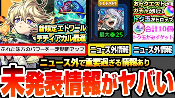 【動画まとめ】【モンスト】※重要ニュース未発表情報あり※新限定エトワールはバフSS持ちでデティアカル最適性！実質無料10連ガチャで狙える！アップデートVer29.5にも未発表情報あり！【へっぽこストライカー】