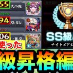 【動画まとめ】【モンスト】この編成で”SS級”まで昇格しました！！『ナイトメアシーズン』クエ3種で自分が使った編成紹介【スクランブルユニバース】