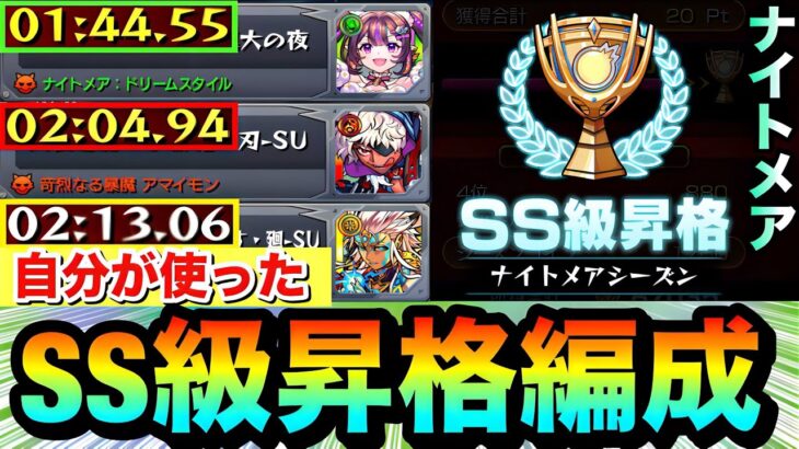 【動画まとめ】【モンスト】この編成で”SS級”まで昇格しました！！『ナイトメアシーズン』クエ3種で自分が使った編成紹介【スクランブルユニバース】