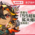 【動画まとめ】【新超究極キャラ】 ネブカドネザル 登場！貴重なアンチ減速床と「SS短縮拡大爆破弾」を所持！バイタルキラーが乗る「3方向追撃貫通弾」の威力にも注目！【新キャラ使ってみた｜モンスト公式】