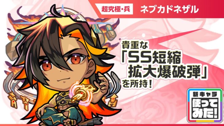 【動画まとめ】【新超究極キャラ】 ネブカドネザル 登場！貴重なアンチ減速床と「SS短縮拡大爆破弾」を所持！バイタルキラーが乗る「3方向追撃貫通弾」の威力にも注目！【新キャラ使ってみた｜モンスト公式】