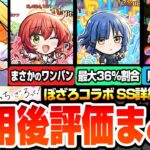 【動画まとめ】【モンスト】※衝撃のSS詳細判明※ぼざろコラボ使用後評価まとめ！まさかの神殿ワンパンや最大36％割合の特殊SS！アイツは購入不可避！後藤ひとり/伊地知虹夏/山田リョウ/喜多郁代 【へっぽこストライカー