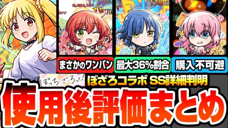 【動画まとめ】【モンスト】※衝撃のSS詳細判明※ぼざろコラボ使用後評価まとめ！まさかの神殿ワンパンや最大36％割合の特殊SS！アイツは購入不可避！後藤ひとり/伊地知虹夏/山田リョウ/喜多郁代 【へっぽこストライカー