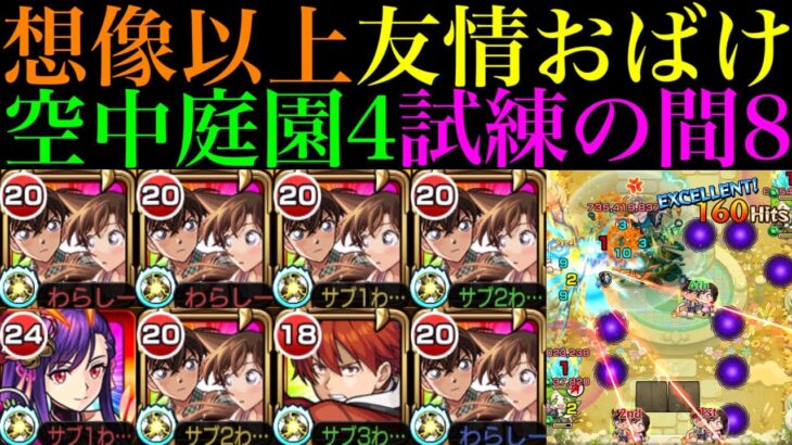 【動画まとめ】【モンスト】ボス削りは超簡単な友情ゲー＆優秀SSでボス戦は無双できる超適正!!『新一＆蘭』を空中庭園4＆試練の間8で使ってみた!!【天魔の孤城 第4の園＆第8の間】【名探偵コナンコラボ第2弾】