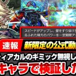 【動画まとめ】【モンスト】※速報※新限定『エトワール』壁すり抜けSSで黎絶デティアカルのギミックを完全無視！？別キャラのSSで検証した結果…驚きの仕様が判明【へっぽこストライカー】