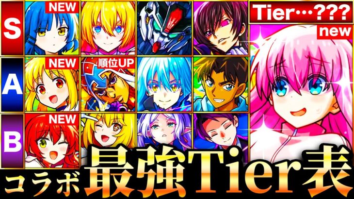 【動画まとめ】【モンスト】ぼざろ参戦！新環境コラボ最強キャラランキングTOP35《Tier表》《ぼっち・ざ・ろっくコラボ》