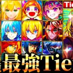 【動画まとめ】【モンスト】コナン＆安室参戦！新環境最強キャラランキングTOP55《Tier表》《コナンコラボ第2弾》