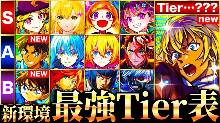 【動画まとめ】【モンスト】コナン＆安室参戦！新環境最強キャラランキングTOP55《Tier表》《コナンコラボ第2弾》