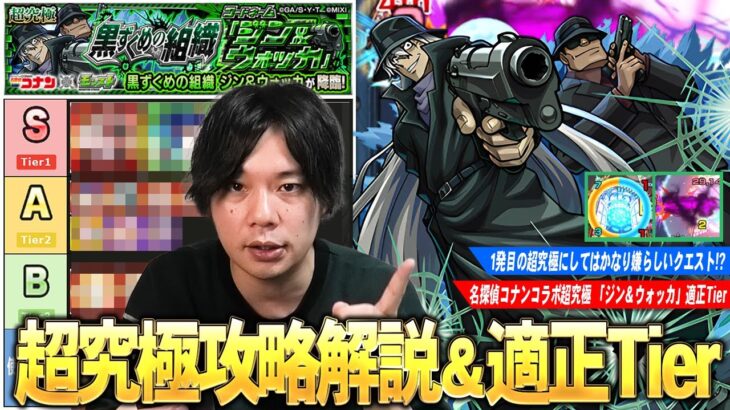 【動画まとめ】【モンスト】化け物限定＆コラボキャラたち大暴れで適正は多いけど…仕様を理解しないと安定しないクセのある超究極！『ジン＆ウォッカ』クエスト解説＆適正Tier！【名探偵コナンコラボ2弾】【しろ】