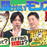 【動画まとめ】【初心者必見】今さら聞けないモンストの疑問を一気に解決！アビリティ、わくわくの実、超戦型、魂の紋章…これを見ればモンスト力UP！【モンスト公式】