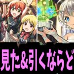 【動画まとめ】結束バンド VS 結婚アルファ【引くならどっち？】【モンスト】