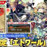 【動画まとめ】【モンスト】黎絶デティアカル適正の新木限定『エトワール』登場！減速床匂わせ新イベント開催！スクユニ新シーズン＆Ver.29.5アプデも！※特Lの園チケットの使用期限に注意…!!【しろ】