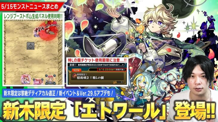 【動画まとめ】【モンスト】黎絶デティアカル適正の新木限定『エトワール』登場！減速床匂わせ新イベント開催！スクユニ新シーズン＆Ver.29.5アプデも！※特Lの園チケットの使用期限に注意…!!【しろ】