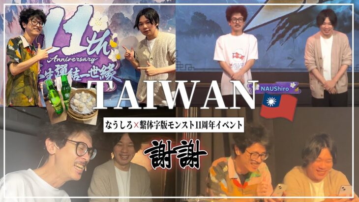 【動画まとめ】【Vlog なうしろ】繫体字版モンスト11周年イベントにサプライズ出演！最高に楽しかった台湾旅行の感想会！【モンスト】