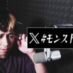 【動画まとめ】Xトレンド『モンスト界隈』について【モンスト】【モンスターストライク】【ぎこちゃん】