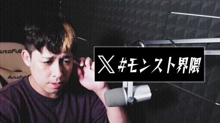 【動画まとめ】Xトレンド『モンスト界隈』について【モンスト】【モンスターストライク】【ぎこちゃん】