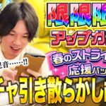 【動画まとめ】【モンスト】台湾すぎるガチャ結果！？『限限限定アップガチャ』『春のストライカー応援パック』etc. 引き散らかす！【しろ】