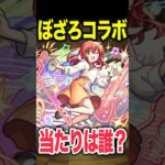 【動画まとめ】ぼざろコラボ当たりは誰？ #モンスト #モンスターストライク #shorts